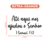 Imagem do Frase Decorativa em MDF - 1 Samuel 7:12