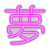 Luminária Neon Led Japanese Kanji Sonho Dream 36x35cm na internet
