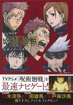 TV Anime Jujutsu Kaisen Official Start Guide (Aizo Edition Comics)