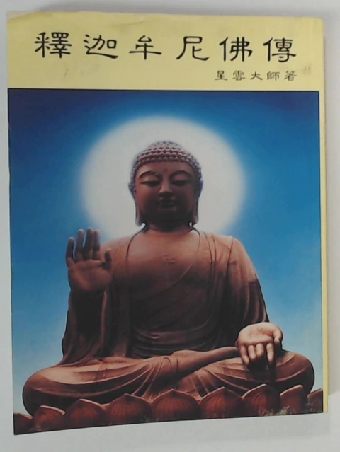 Biografia del Buda Sakyamuni (Chino)
