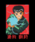 Camiseta Yusuke Urameshi V3