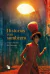 HISTORIAS CON SOMBRERO