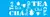 OPAST.0743 - ESTAMPA CHA 10X30