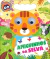 Meus Olhinhos Divertidos - Amiguinhos da Selva