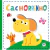 Livro Cartonado Cachorrinho - Editora Ciranda Cultural