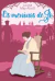 Louisa May Alcott - Os Meninos de Jo