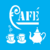 Stencil OPA 0980 - Café - 14x14cm