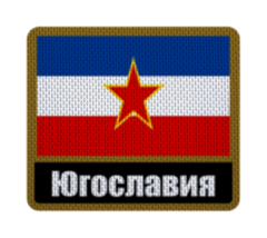 Patch Termocolante 7,5 cm Bandera con Nombre - Países de Europa hasta Yugoslavia - comprar online