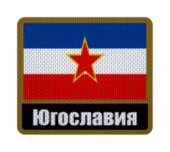 Patch Termocolante 7,5 cm Bandera con Nombre - Países de Europa hasta Yugoslavia - comprar online