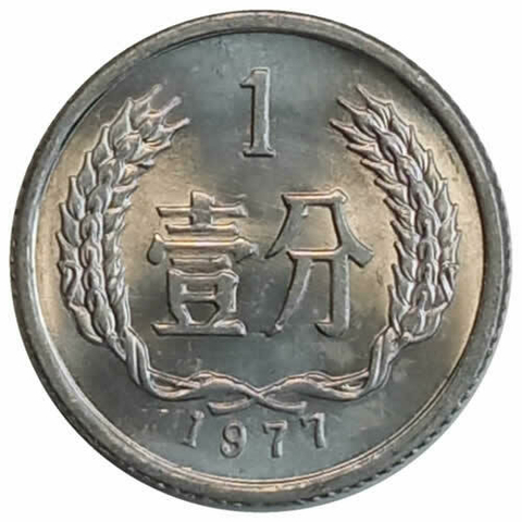 1 fen - china - 1977
