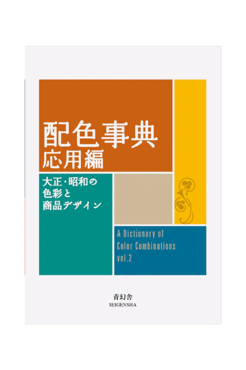 A Dictionary of Color Combinations - Volume 2