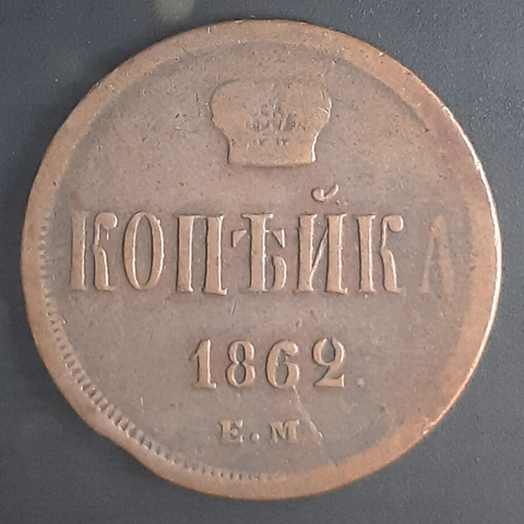 Império Russo, 1 Kopeck (1862) - Alexandre II - comprar online