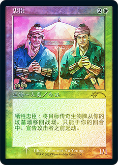 Loyal Retainers (chino simplificado )