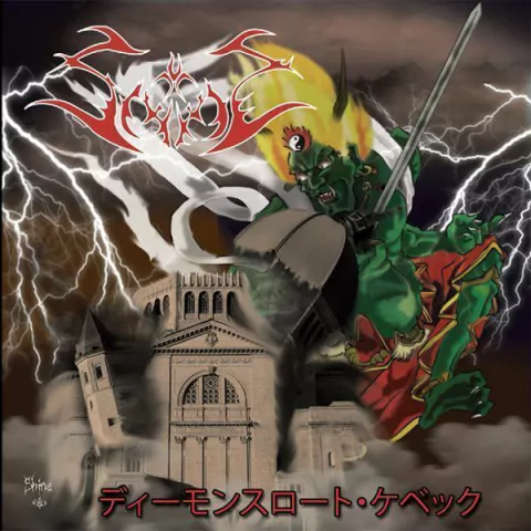 Sabbat ---　ディーモンスロート・ケベック