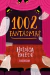 1002 Fantasmas - Autor: Heloisa Prieto (2022) [novo]
