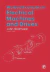 Worked Examples in Electrical Machines and Drives