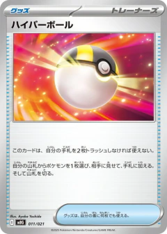 (011/021) Ultra Ball