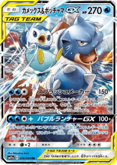 (016/064) Blastoise & Piplup-GX