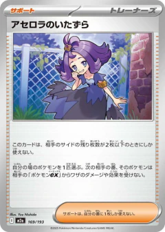 (169/193) Acerola's Mischief