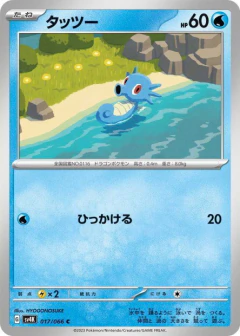 (017/066) Horsea