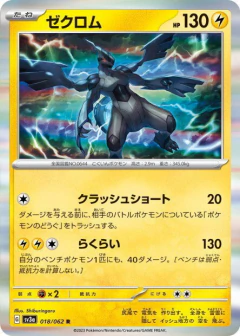 (018/062) Zekrom