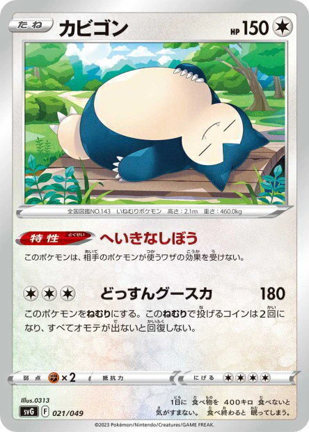 (021/049) Snorlax