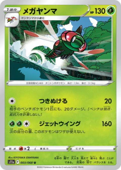 (003/068) Yanmega