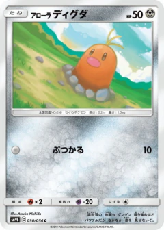 (030/054) Alolan Diglett