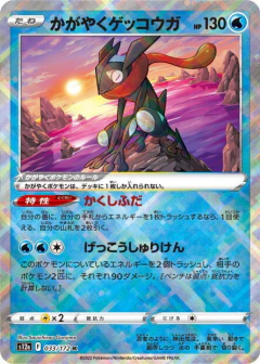 (033/172) Radiant Greninja