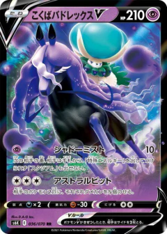 (036/070) Shadow Rider Calyrex-V