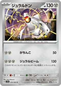 (036/064) Duraludon