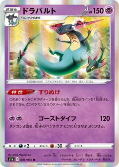 (041/070) Dragapult