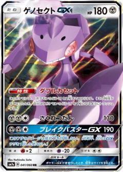 (041/060) Genesect-GX