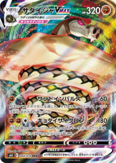 (044/070) Sandaconda-VMAX