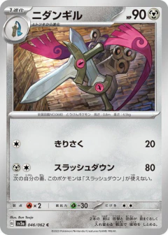 (046/062) Doublade