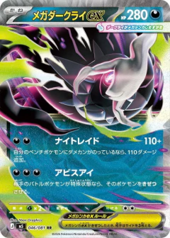 (046/081) Mega Darkrai ex