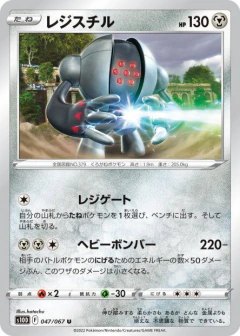 (047/067) Registeel