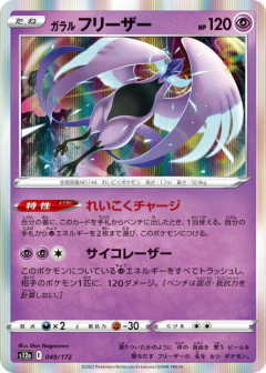(049/172) Galarian Articuno