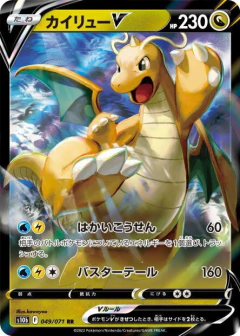(049/071) Dragonite-V