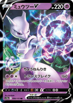 (050/172) Mewtwo-V