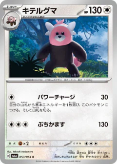 (053/064) Bewear
