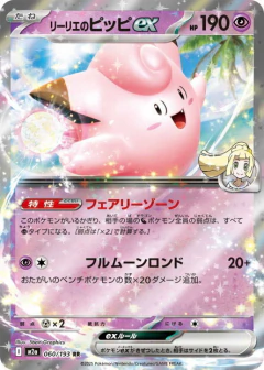 (060/193) Lillie's Clefairy ex