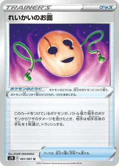 (061/067) Spirit Mask