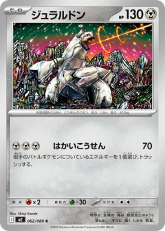 (062/080) Duraludon