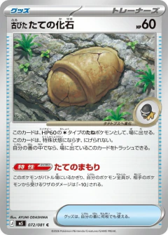 (072/081) Antique Armor Fossil