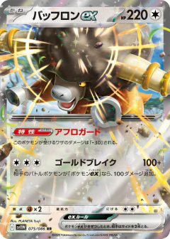 (075/086) Bouffalant ex