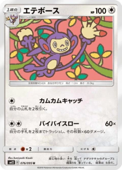 (076/095) Ambipom