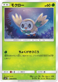 (008/095) Rowlet
