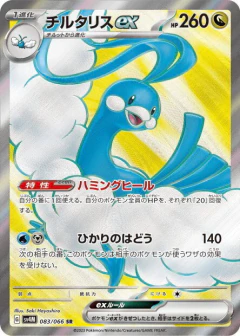 (083/066) Altaria ex
