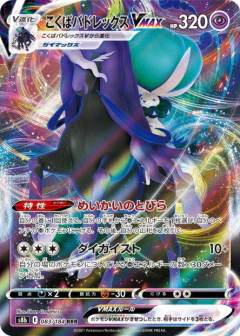 (083/184) Shadow Rider Calyrex-VMAX